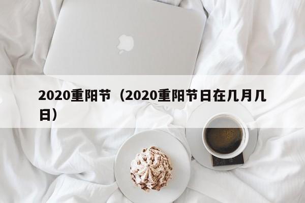 2020重阳节（2020重阳节日在几月几日）