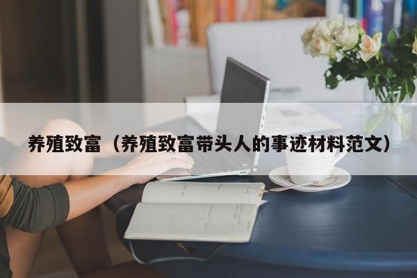 养殖致富（养殖致富带头人的事迹材料范文）