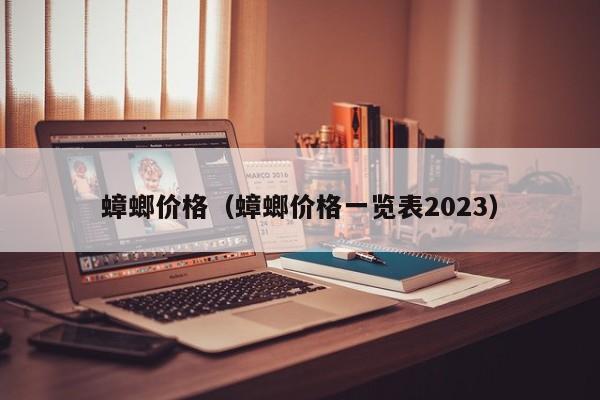 蟑螂价格（蟑螂价格一览表2023）