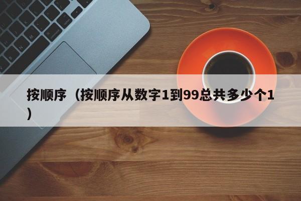 按顺序（按顺序从数字1到99总共多少个1）