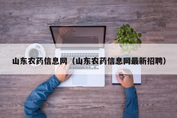 山东农药信息网（山东农药信息网最新招聘）