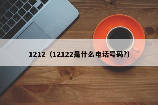 1212（12122是什么电话号码?）