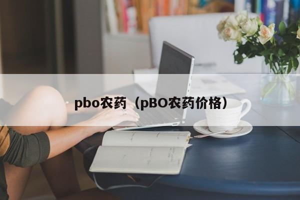 pbo农药（pBO农药价格）