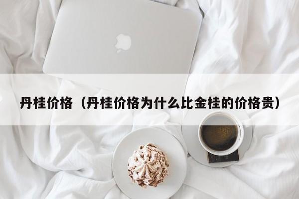 丹桂价格（丹桂价格为什么比金桂的价格贵）