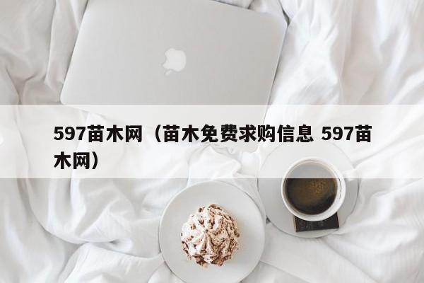 597苗木网（苗木免费求购信息 597苗木网）