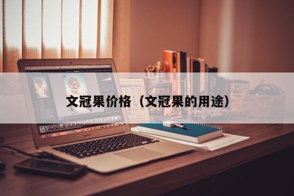 文冠果价格（文冠果的用途）