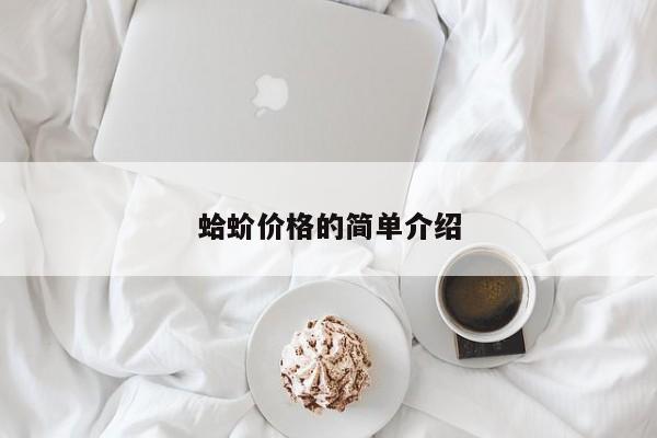 蛤蚧价格的简单介绍