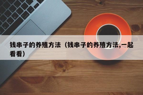 钱串子的养殖方法（钱串子的养殖方法,一起看看）