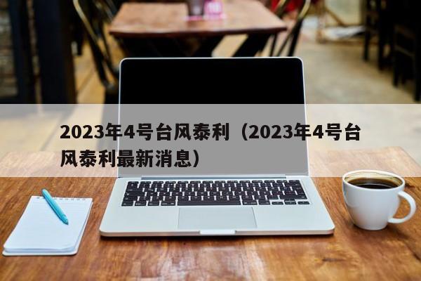 2023年4号台风泰利（2023年4号台风泰利最新消息）