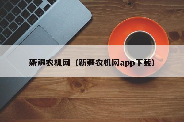 新疆农机网（新疆农机网app下载）