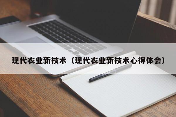 现代农业新技术（现代农业新技术心得体会）