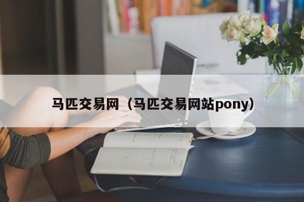 马匹交易网（马匹交易网站pony）