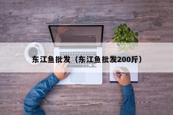 东江鱼批发（东江鱼批发200斤）