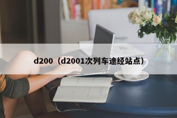 d200（d2001次列车途经站点）