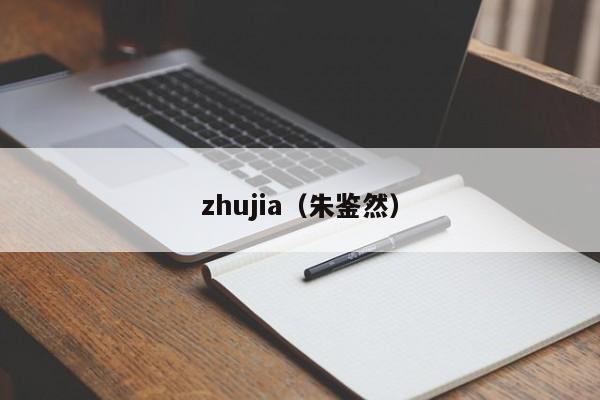 zhujia（朱鉴然）