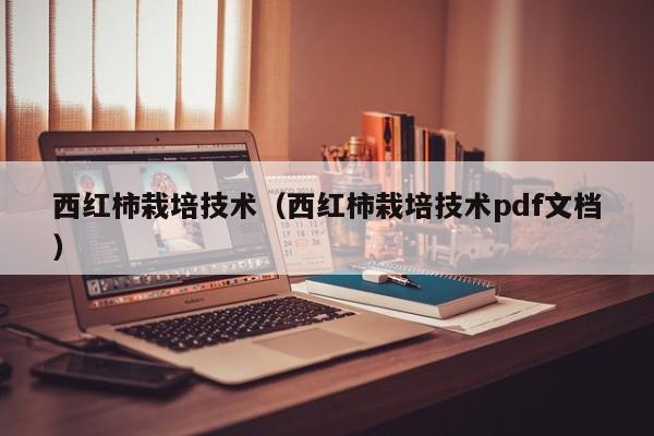 西红柿栽培技术（西红柿栽培技术pdf文档）