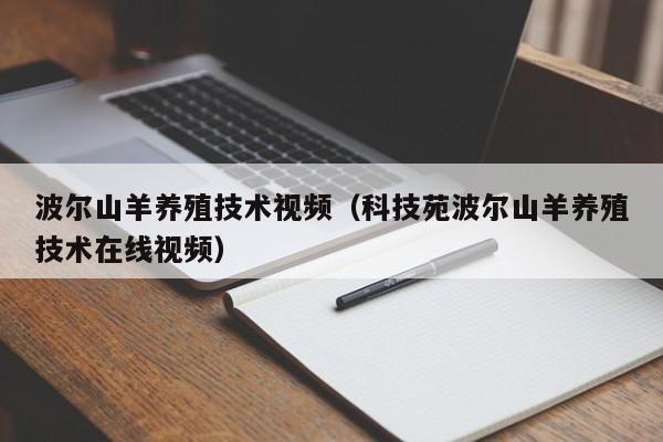 波尔山羊养殖技术视频（科技苑波尔山羊养殖技术在线视频）