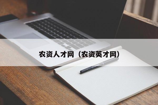 农资人才网（农资英才网）