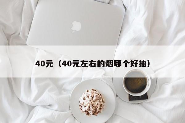 40元（40元左右的烟哪个好抽）