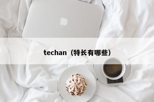 techan（特长有哪些）