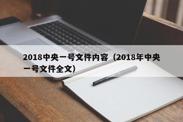 2018中央一号文件内容（2018年中央一号文件全文）