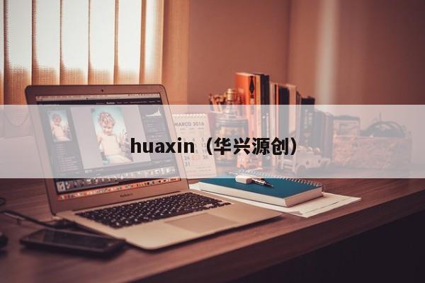 huaxin（华兴源创）