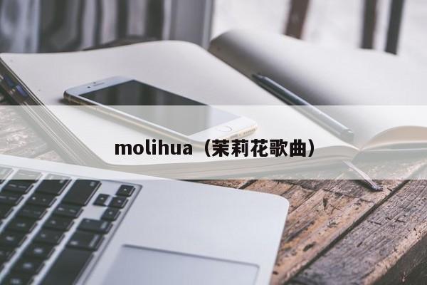 molihua（茉莉花歌曲）