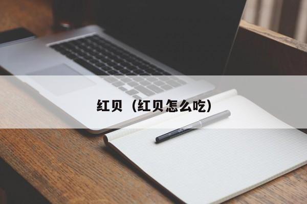 红贝（红贝怎么吃）