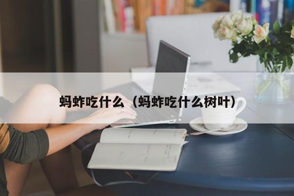 蚂蚱吃什么（蚂蚱吃什么树叶）