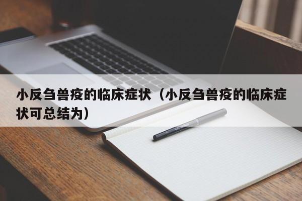 小反刍兽疫的临床症状（小反刍兽疫的临床症状可总结为）