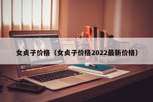 女贞子价格（女贞子价格2022最新价格）