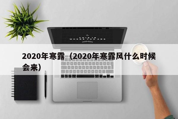 2020年寒露（2020年寒露风什么时候会来）