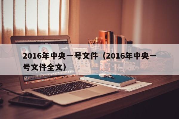 2016年中央一号文件（2016年中央一号文件全文）