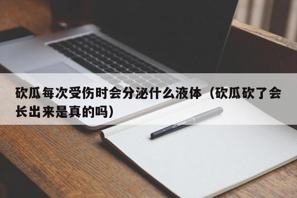 砍瓜每次受伤时会分泌什么液体（砍瓜砍了会长出来是真的吗）