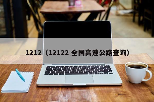 1212（12122 全国高速公路查询）