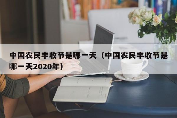 中国农民丰收节是哪一天（中国农民丰收节是哪一天2020年）