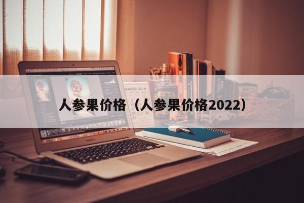 人参果价格（人参果价格2022）