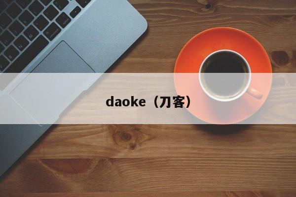 daoke（刀客）