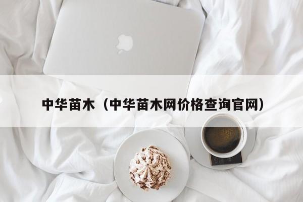 中华苗木（中华苗木网价格查询官网）